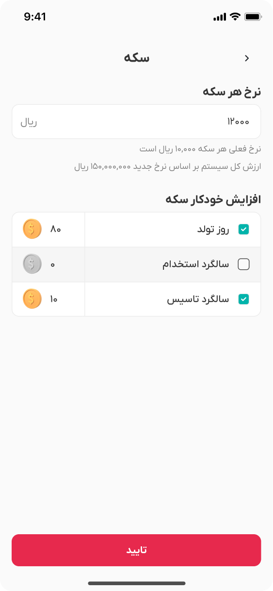 تنظیمات سکه